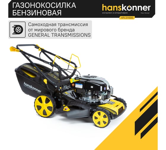 Бензиновая самоходная газонокосилка Hanskonner HPL5116BS