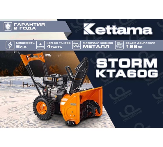 Снегоуборщик Kettama Storm KTA60-G 6044