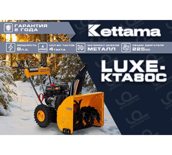 Снегоуборщик Kettama Luxe KTA80-C 6046