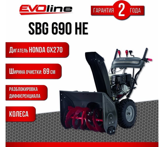 Бензиновый снегоуборщик Evoline SBG 690 HE (с двигателем Honda) SBG690HE