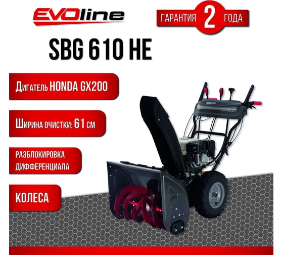 Бензиновый снегоуборщик Evoline SBG 610 HE, с двигателем Honda SBG610HE