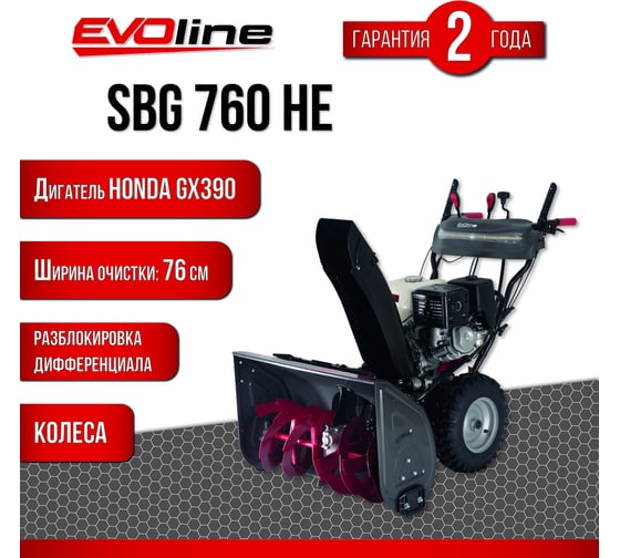 Бензиновый снегоуборщик Evoline SBG 760 HE с двигателем Honda SBG760HE