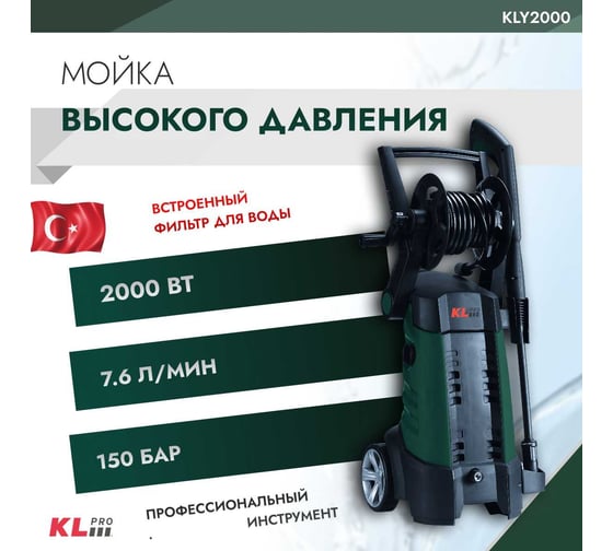 Мойка высокого давления KLPRO 2000 Вт, 150 бар 12036 KLY2000