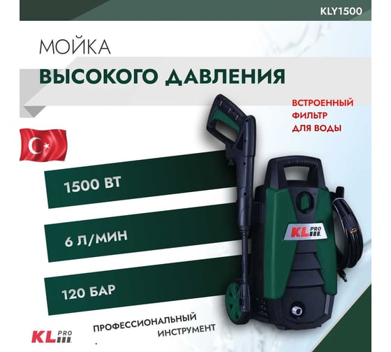 Мойка высокого давления KLPRO 1500 Вт, 120 бар 12035 KLY1500