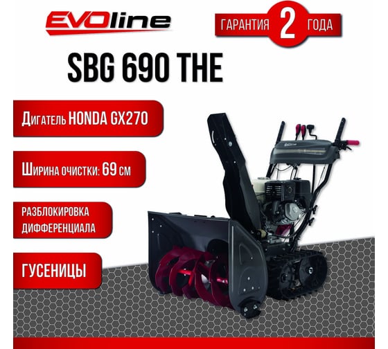 Бензиновый снегоуборщик Evoline SBG 690 THE (с двигателем Honda) SBG690THE