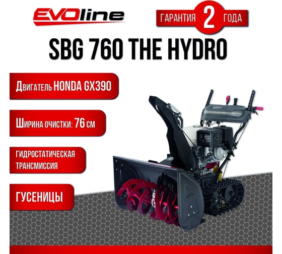 Бензиновый снегоуборщик Evoline SBG 760 THE HYDRO (с двигателем Honda) SBG760THEHYDRO
