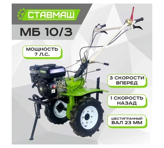 Мотоблок Ставмаш МБ-10/3 7л.с. 3 скорости вперед/1 назад МБ01314