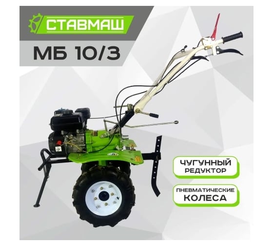 Мотоблок Ставмаш МБ-10/3 7л.с. 3 скорости вперед/1 назад МБ01314