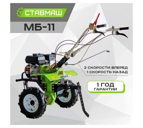 Мотоблок Ставмаш МБ-11 7л.с. 2 скорости вперед/1 назад 885XC58