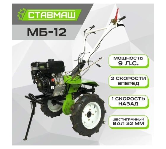 Мотоблок Ставмаш МБ-12 9 л.с. 2 скорости вперед/1 назад МБ01314-4.00*10