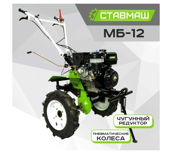 Мотоблок Ставмаш МБ-12 9 л.с. 2 скорости вперед/1 назад МБ01314-4.00*10