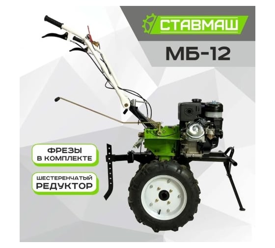 Мотоблок Ставмаш МБ-12 9 л.с. 2 скорости вперед/1 назад МБ01314-4.00*10