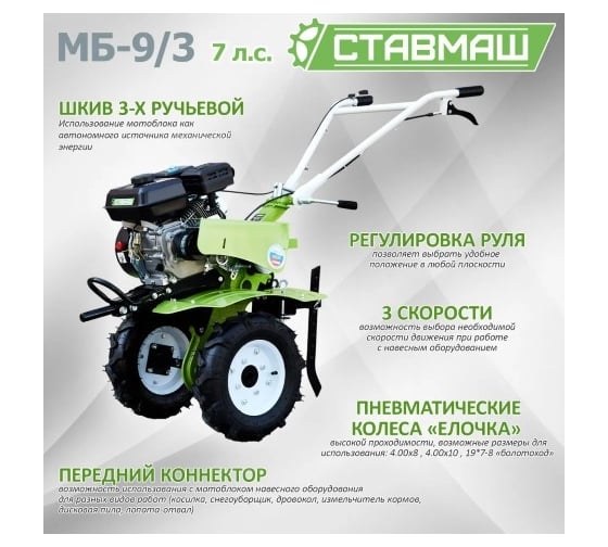 Мотоблок Ставмаш МБ-9/3 7л.с. 3 скорости вперед/1 назад МБ04594