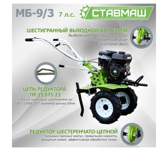 Мотоблок Ставмаш МБ-9/3 7л.с. 3 скорости вперед/1 назад МБ04594