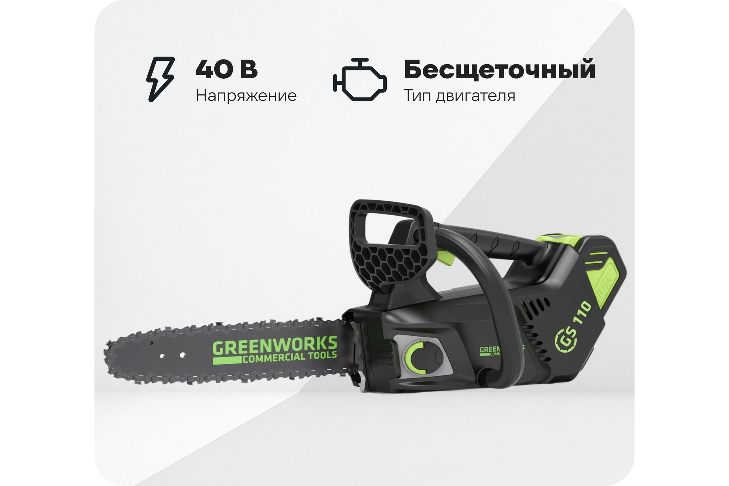 БесщеточнаяцепнаяодноручнаяпилаGreenWorks40В2003807