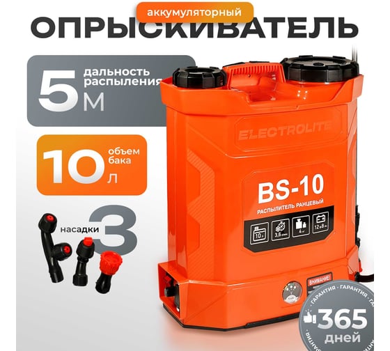 Аккумуляторный опрыскиватель садовый ранцевый Электролайт BS-10 3 насадки Electrolite 5149