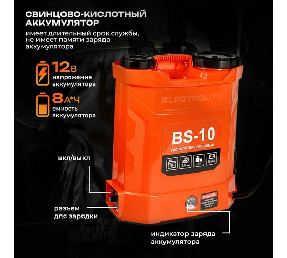Аккумуляторный опрыскиватель садовый ранцевый Электролайт BS-10 3 насадки Electrolite 5149