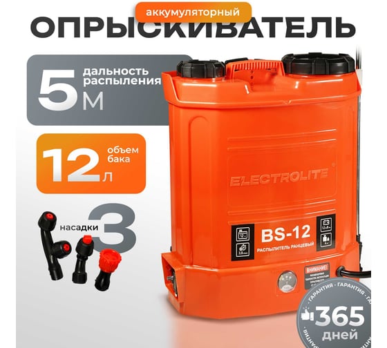 Аккумуляторный опрыскиватель садовый, ранцевый для растений Electrolite BS-12/BS12/3 4515
