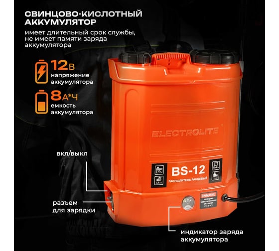 Аккумуляторный опрыскиватель садовый, ранцевый для растений Electrolite BS-12/BS12/3 4515