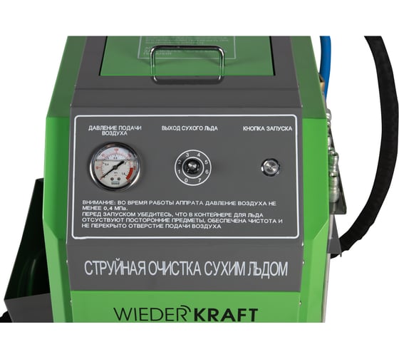 Установка для очистки сухим льдом WIEDERKRAFT криобластер WDK-JD790