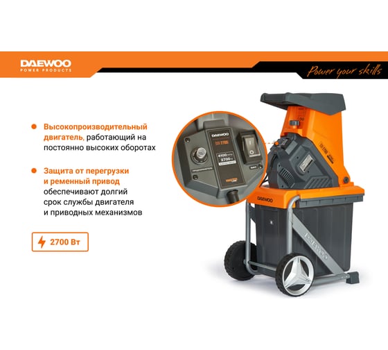 Садовый электрический измельчитель DAEWOO DSR 2700E