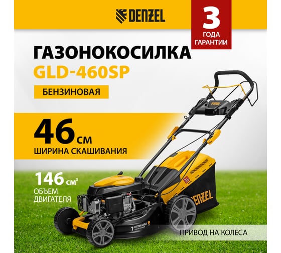 Бензиновая газонокосилка Denzel GLD-460SP 58803