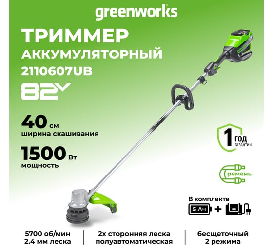 Аккумуляторный триммер Greenworks 82V, 40 см, бесщеточный, с 1хАКБ 5 Ач и ЗУ 2110607UB