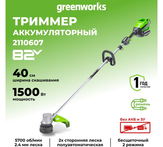 Аккумуляторный триммер Greenworks 82V, 40 см, бесщеточный, без АКБ и ЗУ 2110607