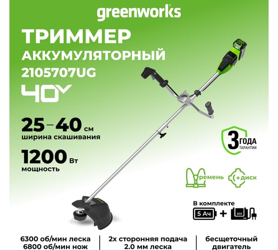 Аккумуляторный триммер Greenworks 40V, 40 см, бесщеточный, с 1хАКБ 5Ач и ЗУ 2105707UG
