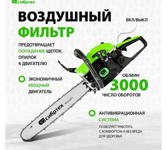 Бензиновая цепная пила СИБРТЕХ ПЦБ-5850 95206