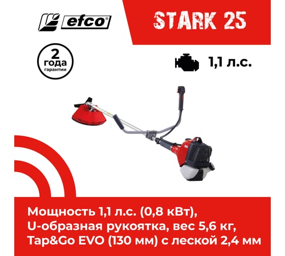 Бензиновый триммер EFCO STARK 25 61039110E1