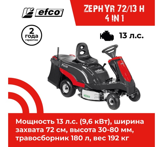 Газонокосилка с сиденьем EFCO ZEPHYR 72/13 H 4 IN 1 68149002E5