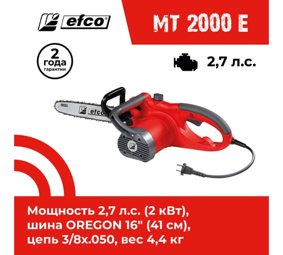 Электрическая пила EFCO MT 2000 E 51039012