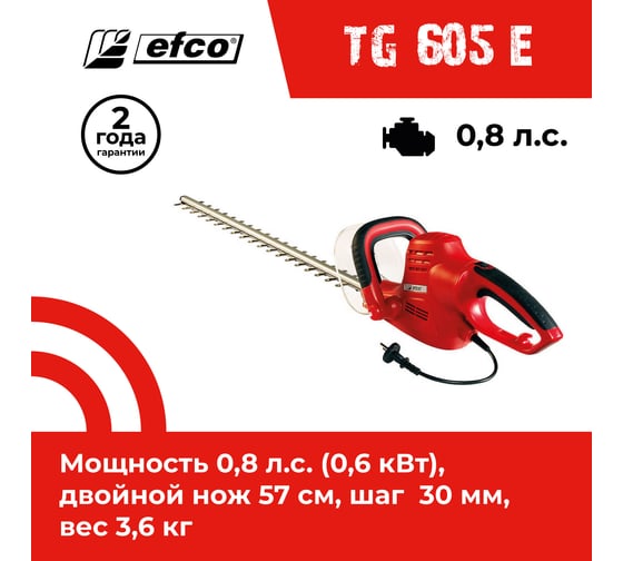 Электрические ножницы EFCO TG 605 E 58089001-01