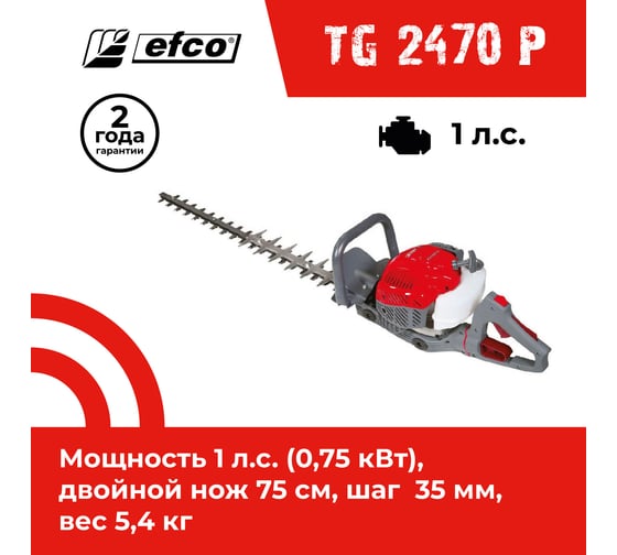Бензиновый кусторез EFCO TG 2470 P 58099021E2-CD
