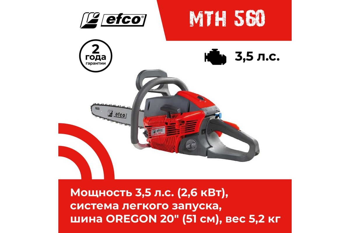 Бензопила EFCO MTH 560