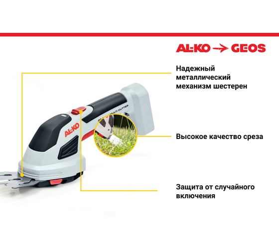 Аккумуляторные ножницы AL-KO GS 7.2 Li Multi Cutter 113371
