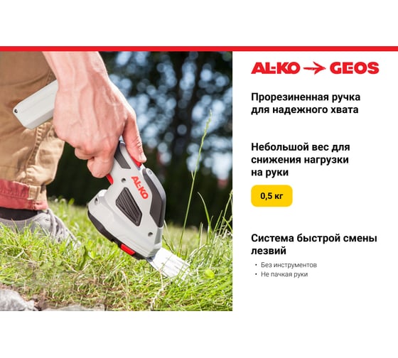Аккумуляторные ножницы AL-KO GS 7.2 Li Multi Cutter 113371