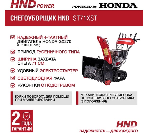 Бензиновый снегоуборщик (снегоотбрасыватель) HND ST 71 XST с двигателем HONDA ST71XST