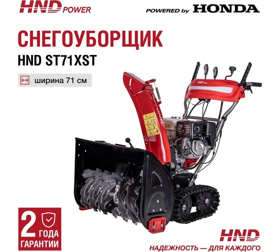 Бензиновый снегоуборщик (снегоотбрасыватель) HND ST 71 XST с двигателем HONDA ST71XST