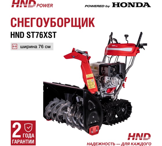 Бензиновый снегоуборщик (снегоотбрасыватель) HND ST 76 XST с двигателем HONDA ST76XST