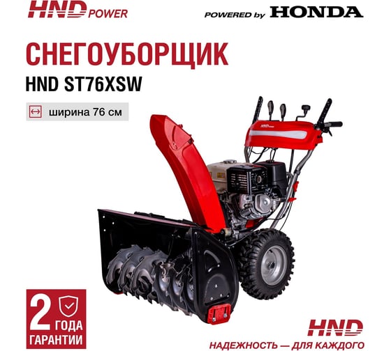 Бензиновый снегоуборщик (снегоотбрасыватель) HND ST 76 XSW с двигателем HONDA ST76XSW