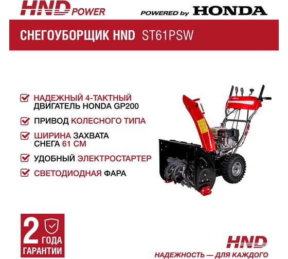 Бензиновый снегоуборщик (снегоотбрасыватель) HND ST 61 PSW с двигателем HONDA ST61PSW