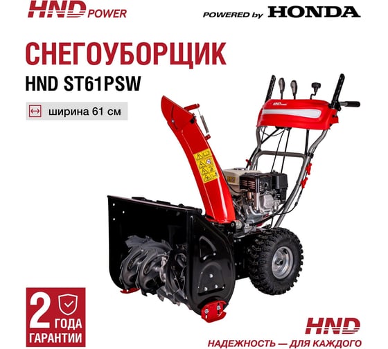 Бензиновый снегоуборщик (снегоотбрасыватель) HND ST 61 PSW с двигателем HONDA ST61PSW