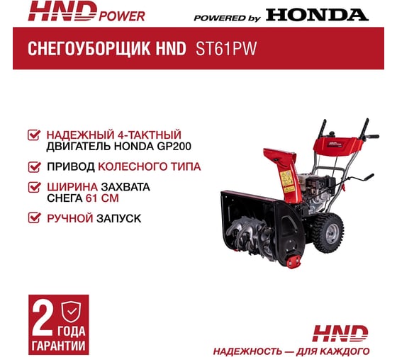 Бензиновый снегоуборщик (снегоотбрасыватель) HND ST 61 PW с двигателем HONDA ST61PW