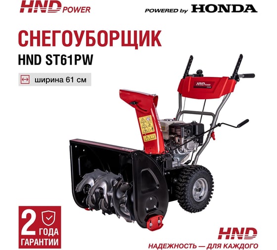 Бензиновый снегоуборщик (снегоотбрасыватель) HND ST 61 PW с двигателем HONDA ST61PW