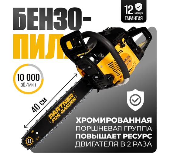 Цепная бензопила PARTNER FOR GARDEN gs 516 ( ШК ) бензиновая 3.5 л 5578