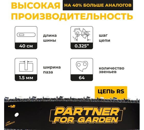 Цепная бензопила PARTNER FOR GARDEN gs 516 ( ШК ) бензиновая 3.5 л 5578