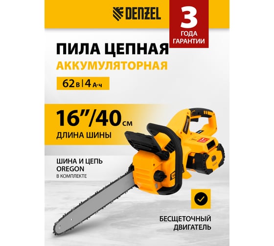 Аккумуляторная бесщеточная цепная пила Denzel, rcs 400-62, 400 мм, li-ion, 62в 58620