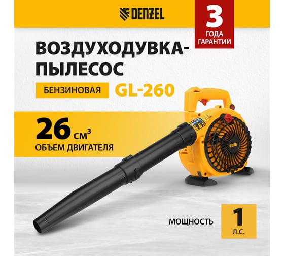 Бензиновая воздуходувка-пылесос Denzel gl-260, 26 см3, 1 л.с. 57902